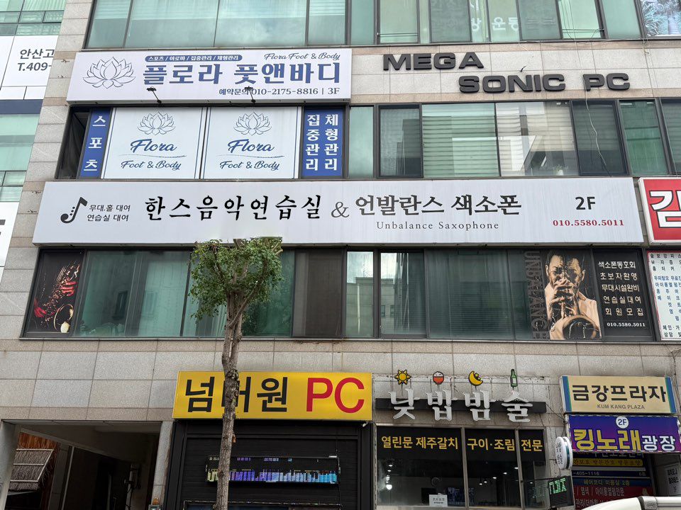 안산 금강프라자 2층 간판