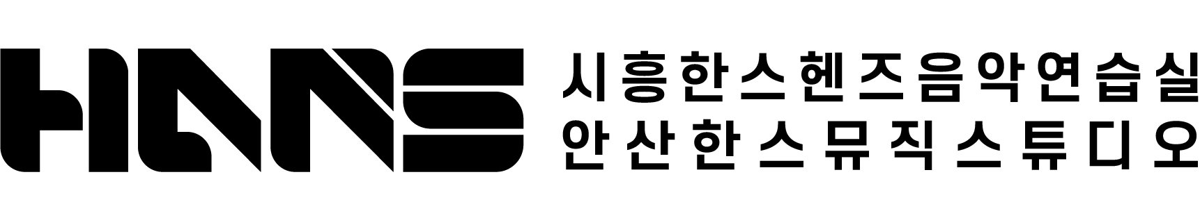 안산한스음악연습실·시흥한스헨즈음악연습실